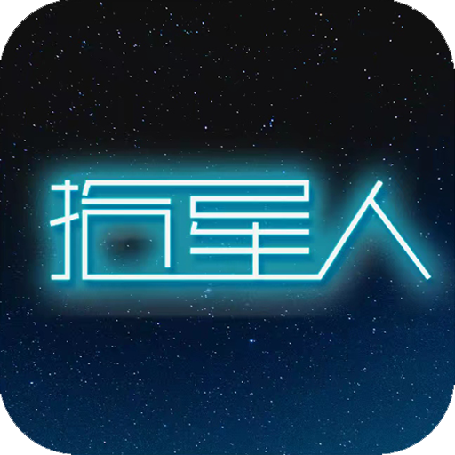 拾星人通用版