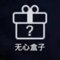 无心盒子游戏安装包