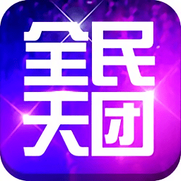 全民天团游戏官方最新版