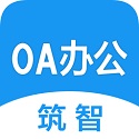 筑智OA手机正版v1.0