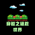 穿越之拯救世界(穿越之拯救世界(美国队长版