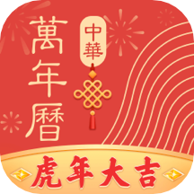 中华万年历日历安卓免费版
