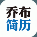 乔布简历无广告版
