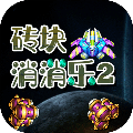 砖块消消乐2官方正版