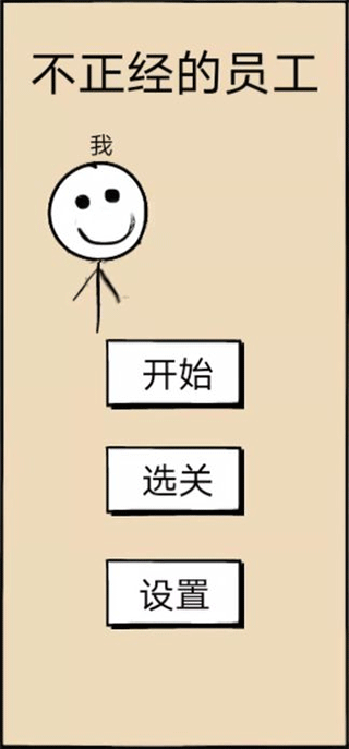 不正经的员工官方版(3)