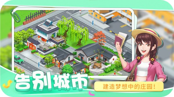 圆梦庄园手游免费版