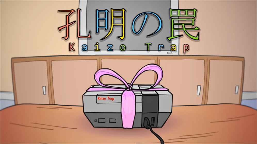 孔明的陷阱(Kaizo Trap)游戏官方版(1)