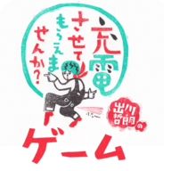 我可以向出川哲郎充电吗（充電させてもらえませんか？ゲーム）最新免费版