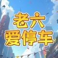 老六爱停车直装游戏版