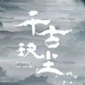 千古玦尘直装版