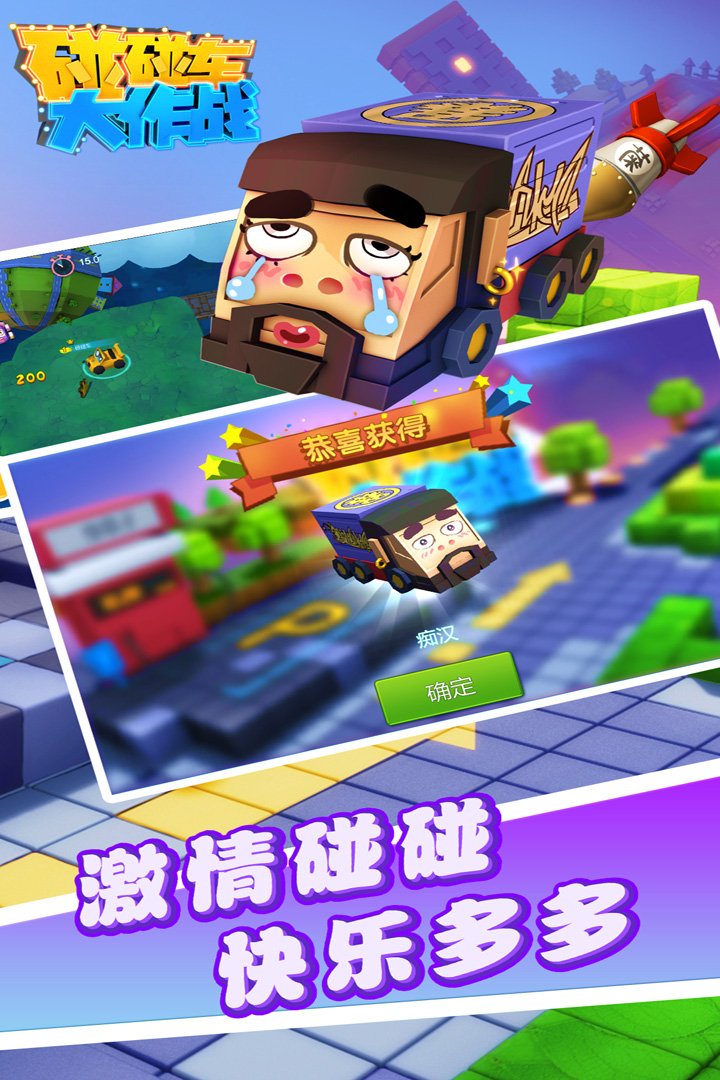 碰碰车大作战无广告版