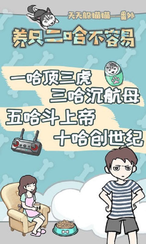 养只二哈不容易最新免费版