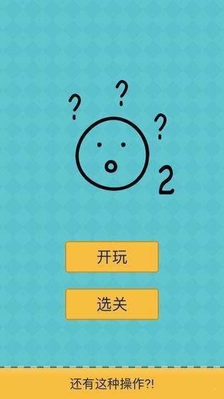 还有这种操作2安卓免费版