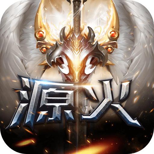 源火游戏最新版
