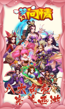 梦幻问情手机版图2