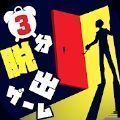 3分脱出游戏安装包V1.0.0