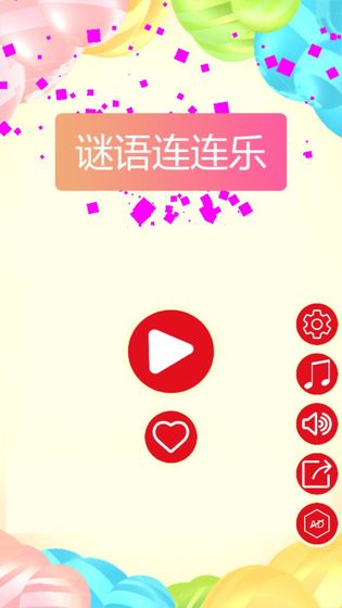 谜语连连乐图1