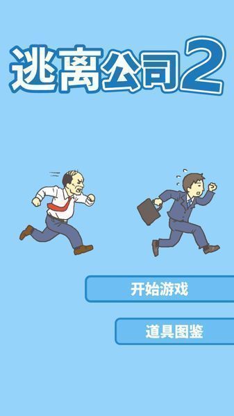 逃离公司2(DitchingWork2)游戏官方最新版