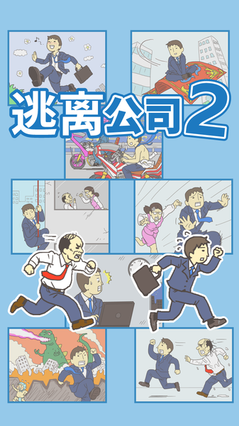 逃离公司2(DitchingWork2)游戏官方最新版