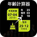 年龄计算器正版