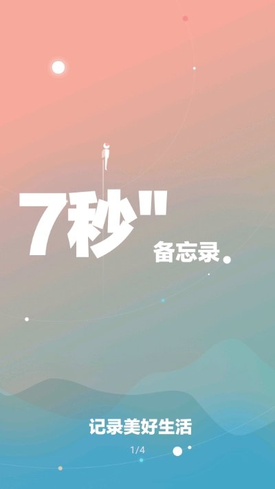 7秒备忘录安卓直装版