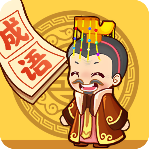 成语小天才手游直装版