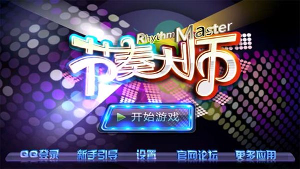 节奏大师自制版-图1