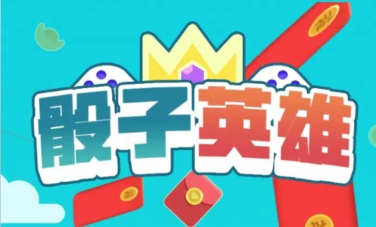 骰子英雄手游免费版