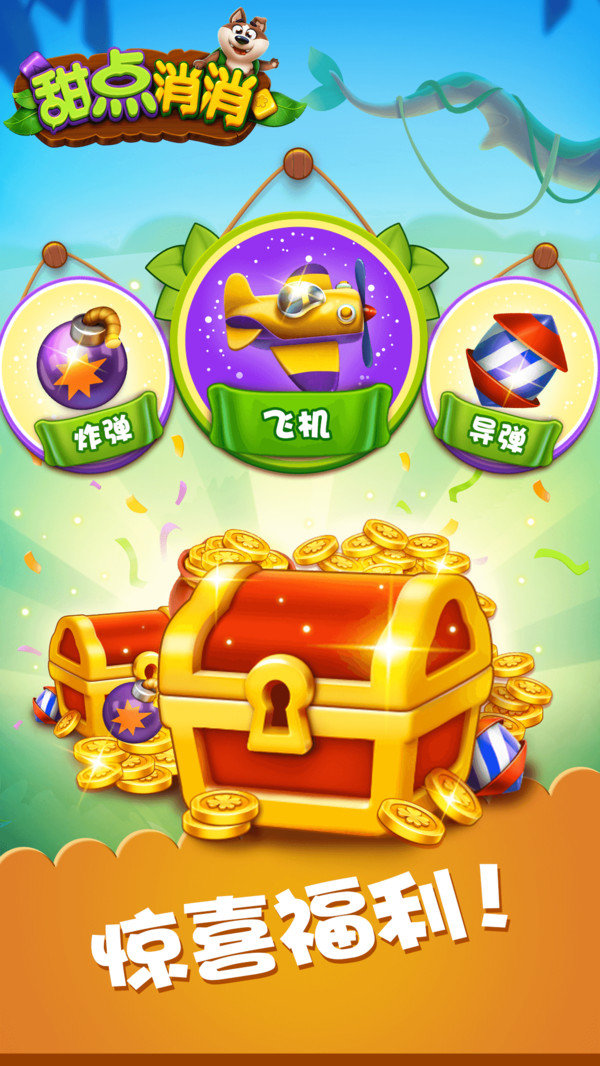 甜点消消消红包版图3
