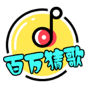 百万猜歌手游版