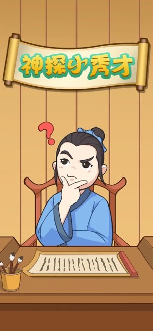 神探小秀才手机免费版