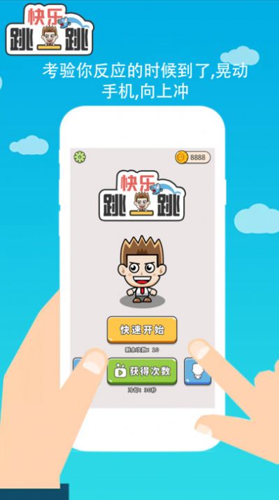 魂之乐快乐跳一跳安卓版