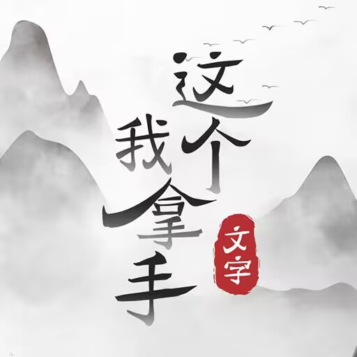 这个我拿手手游无广告版