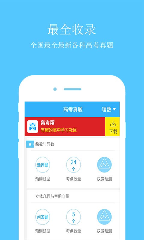 高考真题大全手机最新版(1)