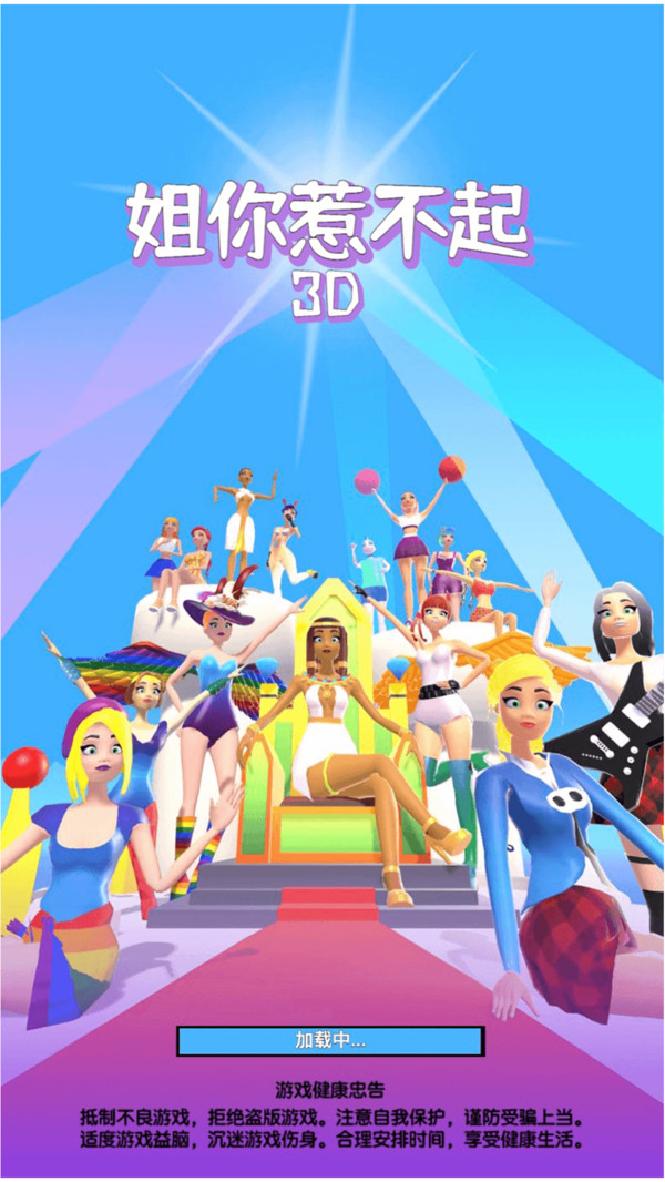 姐你惹不起3D游戏官方最新版
