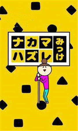 找找和大家不一样的(ナカマハズレ)手机正版(3)