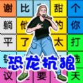 文字找茬官方最新版