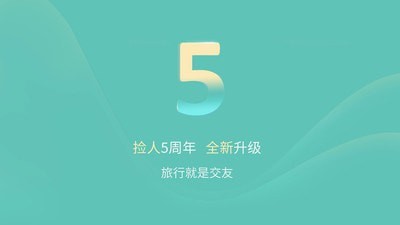 捡人旅游官方正版图4