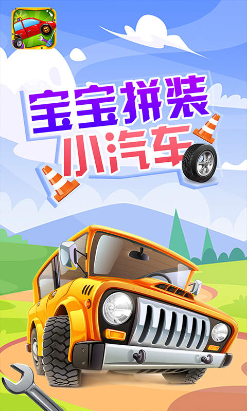 宝宝拼装小汽车(1)