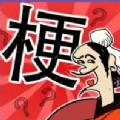 成语大话梗官方版