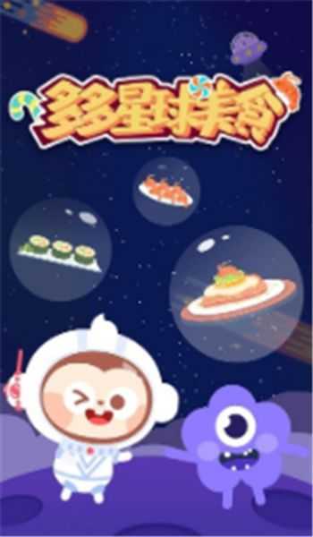 多多星球美食游戏纯净最新版(3)
