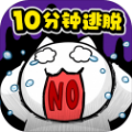 10分钟逃脱(ネコの10分脱出)正版