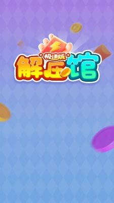 解压馆极速版3