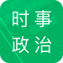 时事政治题库官方最新版