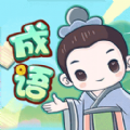 成语大擂台正版