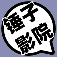 锤子影院免费版v2.1.0