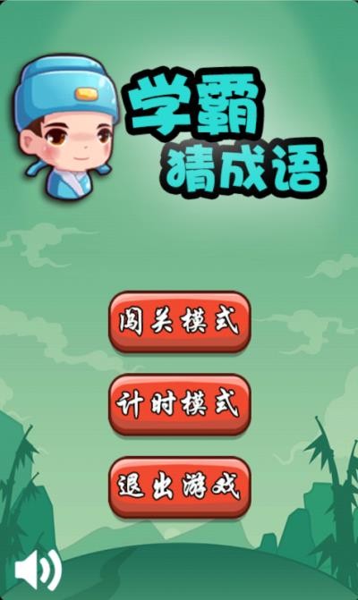 学霸猜成语领红包安卓版