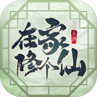 在家修个仙游戏绿色版