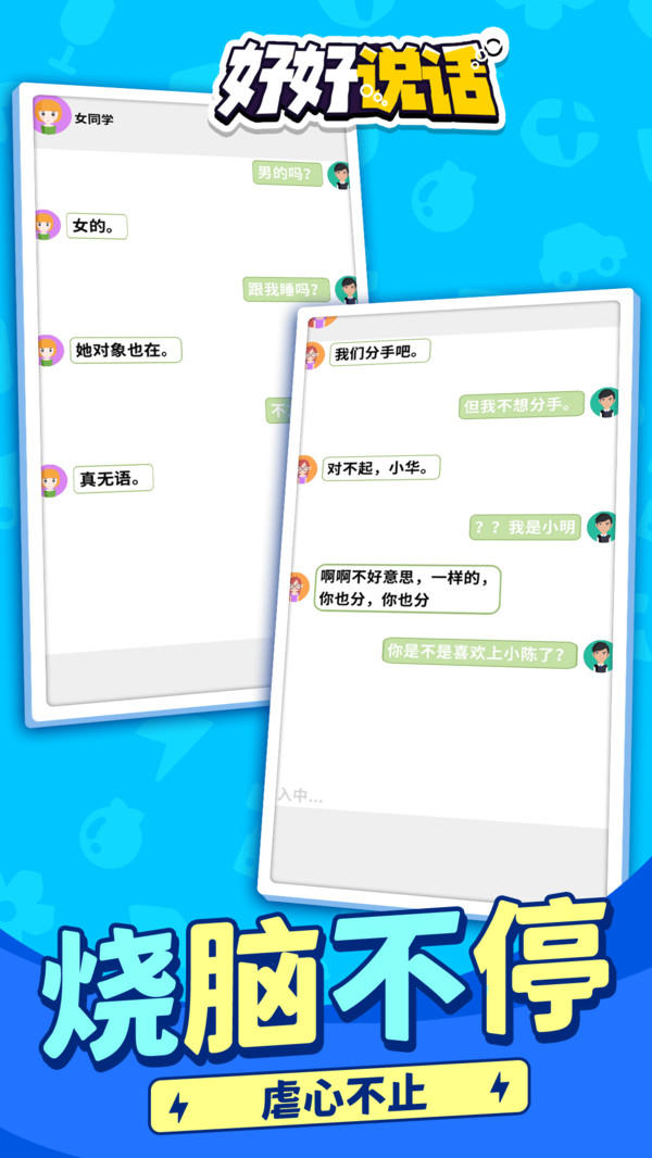 好好说话模拟器免费版