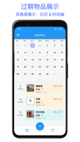 保质期提醒助手手机免费版图2